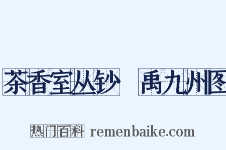 茶香室丛钞·禹九州图是什么意思的图片